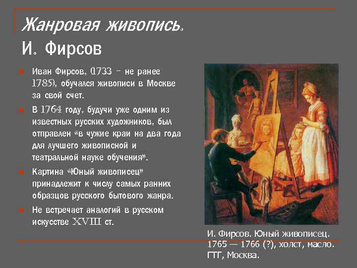 Жанровая живопись. И. Фирсов n n Иван Фирсов, (1733 - не ранее 1785), обучался