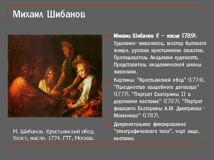 Михаил Шибанов n n n М. Шибанов. Крестьянский обед. Холст, масло. 1774. ГТГ, Москва.