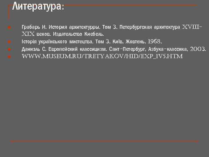 Литература: n n Грабарь И. История архитектурры. Том 3. Петербургская архитектура xviiixix веков. Издательство