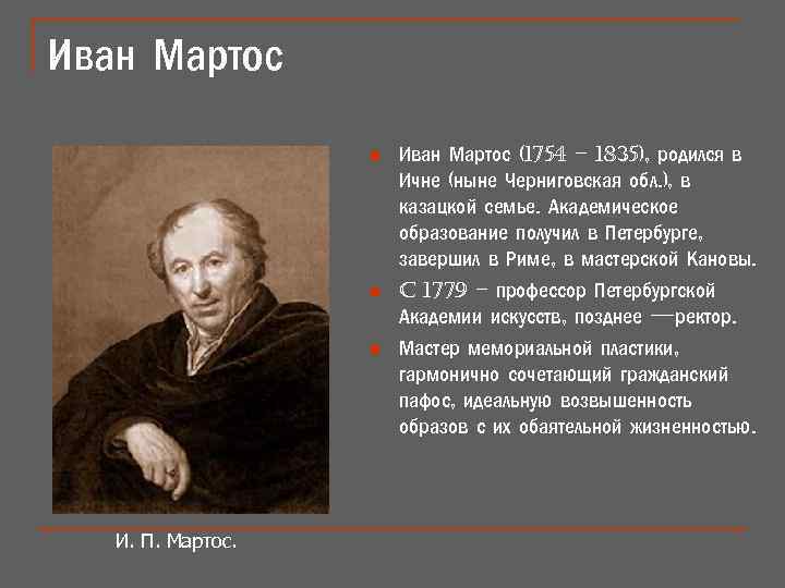 Иван Мартос n n n И. П. Мартос. Иван Мартос (1754 – 1835), родился