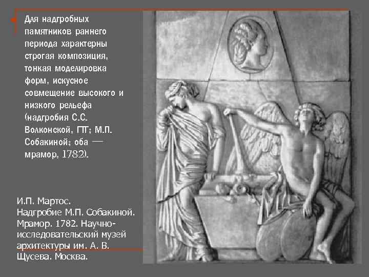 n Для надгробных памятников раннего периода характерны строгая композиция, тонкая моделировка форм, искусное совмещение