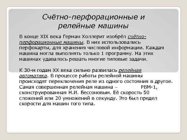 Счётно-перфорационные и релейные машины В конце XIX века Герман Холлерит изобрёл счётноперфорационные машины. В