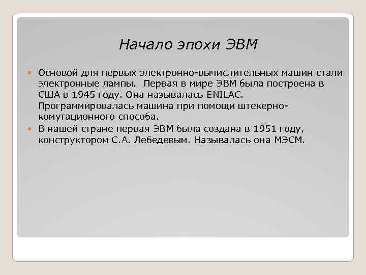 Начало эпохи ЭВМ Основой для первых электронно-вычислительных машин стали электронные лампы. Первая в мире