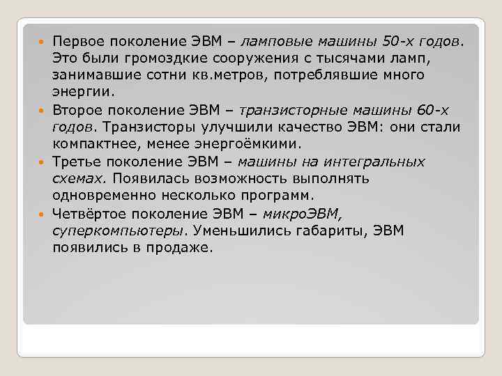 Первое поколение ЭВМ – ламповые машины 50 -х годов. Это были громоздкие сооружения с