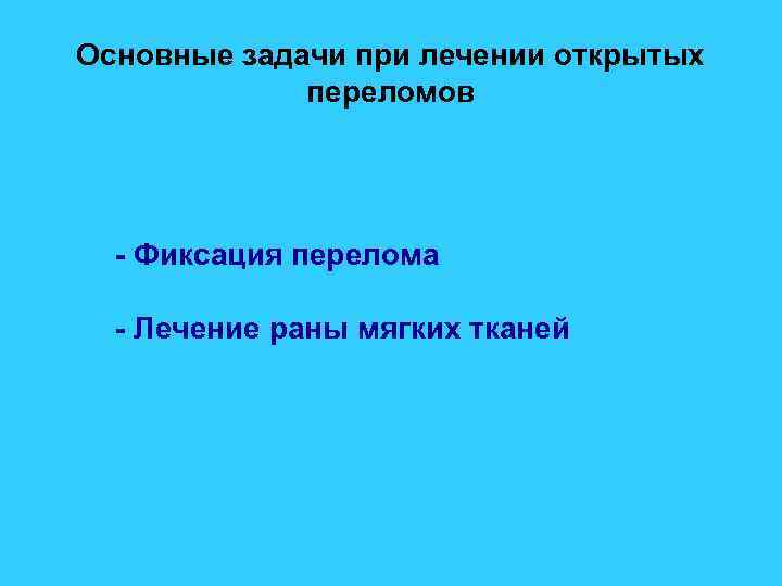 Основные задачи при лечении открытых переломов - Фиксация перелома - Лечение раны мягких тканей