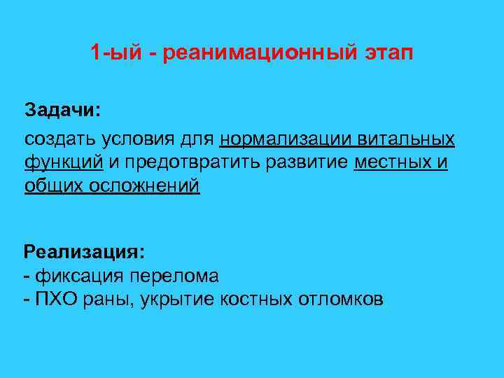 1 -ый - реанимационный этап Задачи: создать условия для нормализации витальных функций и предотвратить