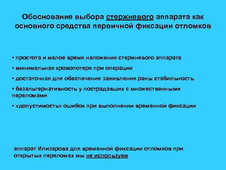 Обоснование выбора стержневого аппарата как основного средства первичной фиксации отломков • простота и малое