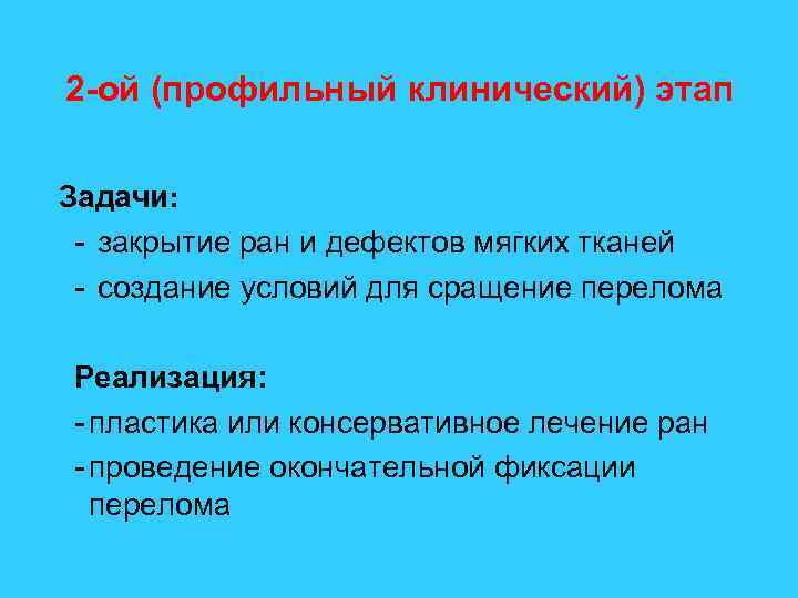 2 -ой (профильный клинический) этап Задачи: - закрытие ран и дефектов мягких тканей -