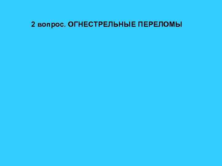 2 вопрос. ОГНЕСТРЕЛЬНЫЕ ПЕРЕЛОМЫ 