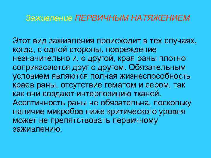 Заживление ПЕРВИЧНЫМ НАТЯЖЕНИЕМ Этот вид заживления происходит в тех случаях, когда, с одной стороны,