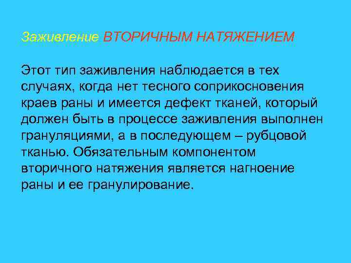 Заживление ВТОРИЧНЫМ НАТЯЖЕНИЕМ Этот тип заживления наблюдается в тех случаях, когда нет тесного соприкосновения