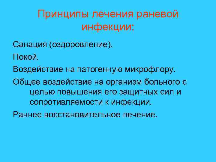 Принципы лечения раневой инфекции: Санация (оздоровление). Покой. Воздействие на патогенную микрофлору. Общее воздействие на