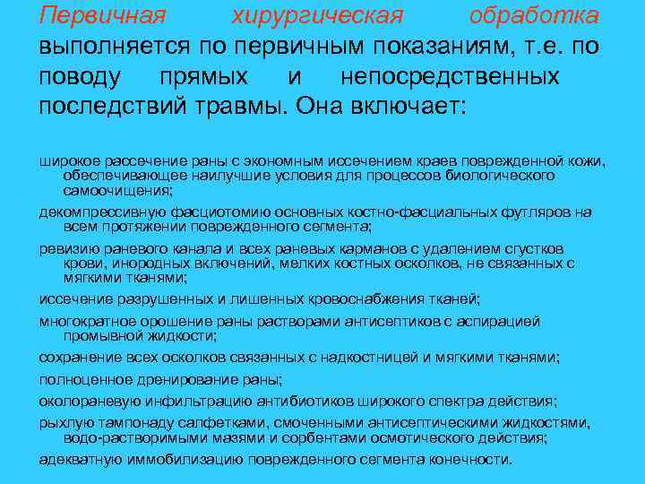 Первичная хирургическая обработка выполняется по первичным показаниям, т. е. по поводу прямых и непосредственных