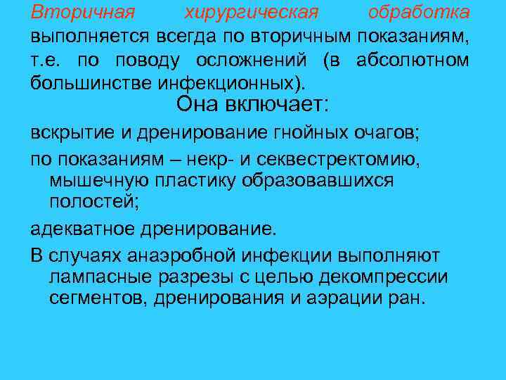 Вторичная хирургическая обработка выполняется всегда по вторичным показаниям, т. е. по поводу осложнений (в