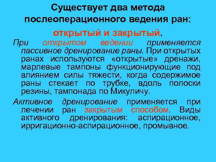 Существует два метода послеоперационного ведения ран: открытый и закрытый. При открытом ведении применяется пассивное