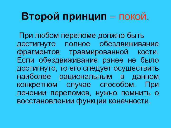 Второй принцип – покой. При любом переломе должно быть достигнуто полное обездвиживание фрагментов травмированной