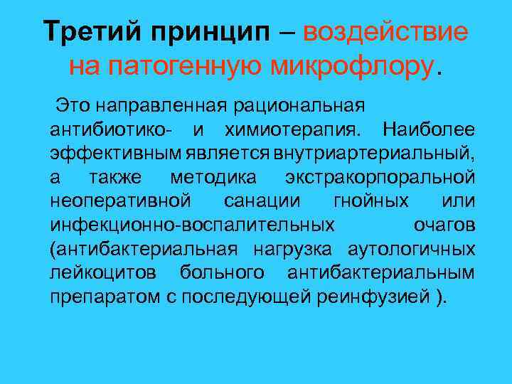 Третий принцип – воздействие на патогенную микрофлору. Это направленная рациональная антибиотико- и химиотерапия. Наиболее