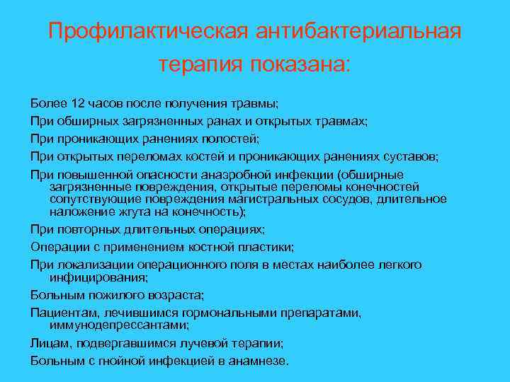 Профилактическая антибактериальная терапия показана: Более 12 часов после получения травмы; При обширных загрязненных ранах