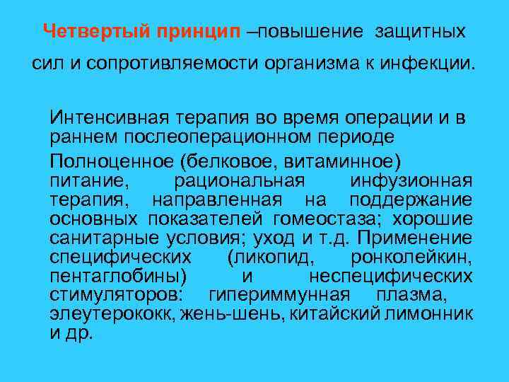 Четвертый принцип –повышение защитных сил и сопротивляемости организма к инфекции. Интенсивная терапия во время