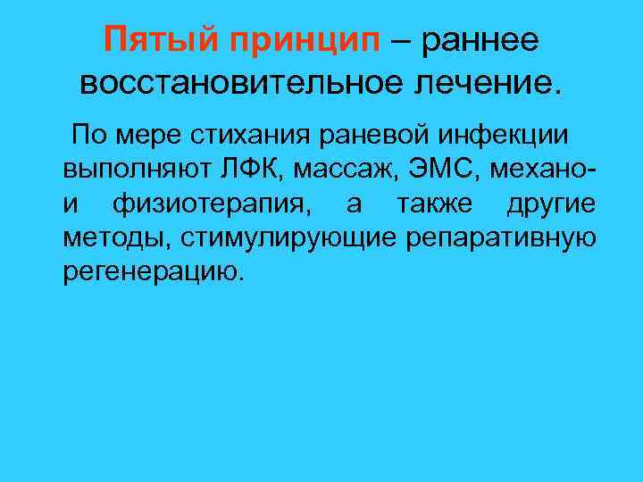 Пятый принцип – раннее восстановительное лечение. По мере стихания раневой инфекции выполняют ЛФК, массаж,