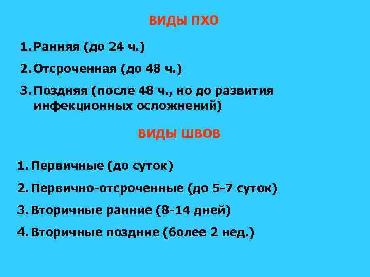 ВИДЫ ПХО 1. Ранняя (до 24 ч. ) 2. Отсроченная (до 48 ч. )