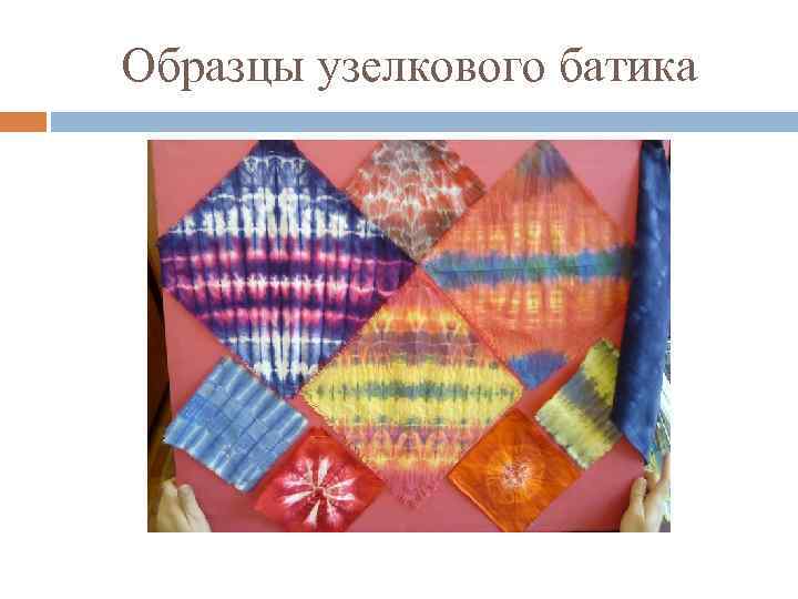 Образцы узелкового батика 