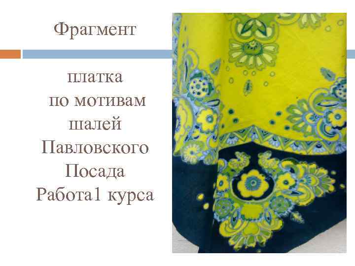 Фрагмент платка по мотивам шалей Павловского Посада Работа 1 курса 