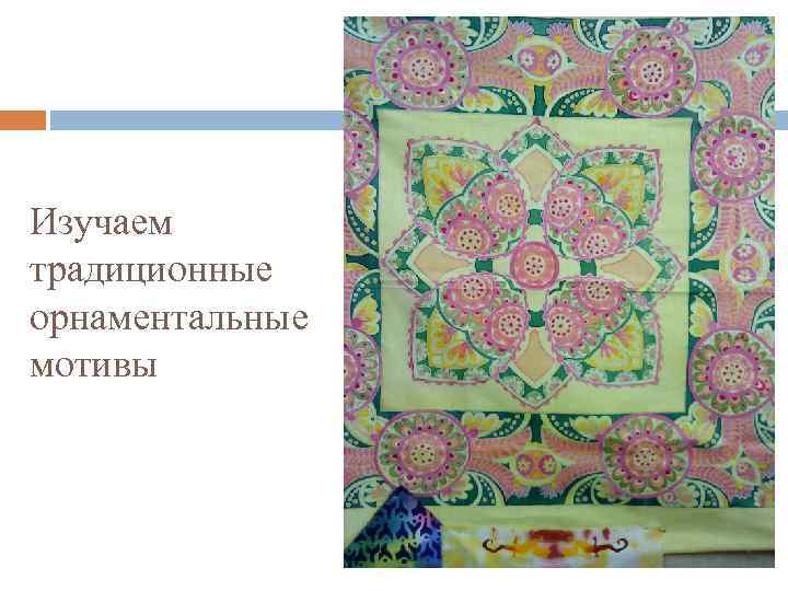 Изучаем традиционные орнаментальные мотивы 