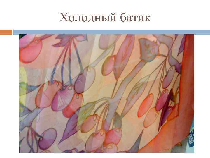 Холодный батик 