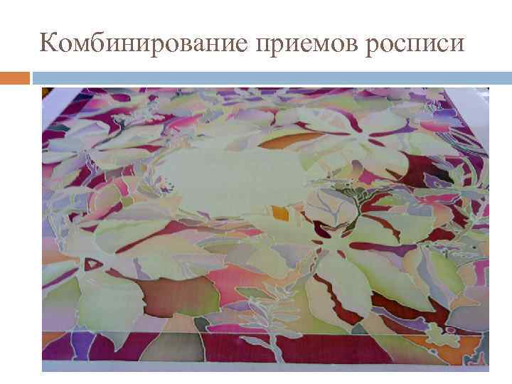 Комбинирование приемов росписи 