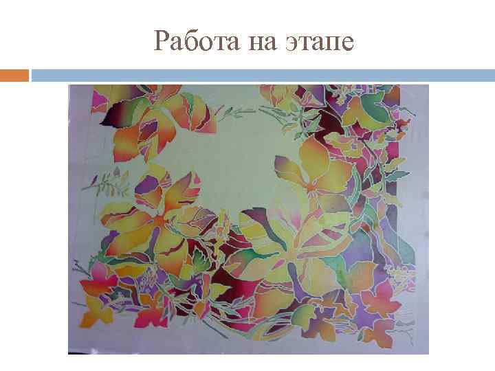 Работа на этапе 