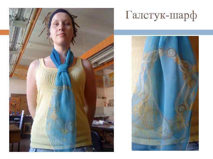 Галстук-шарф 