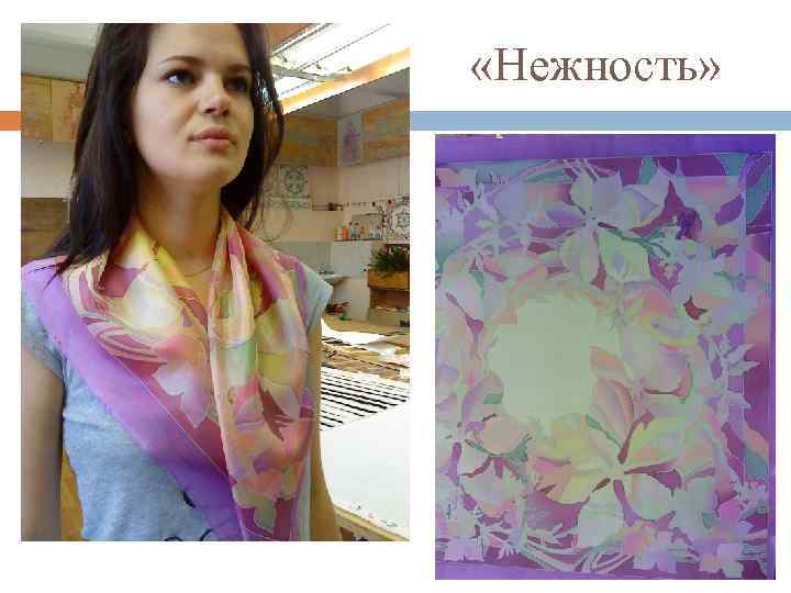  «Нежность» 