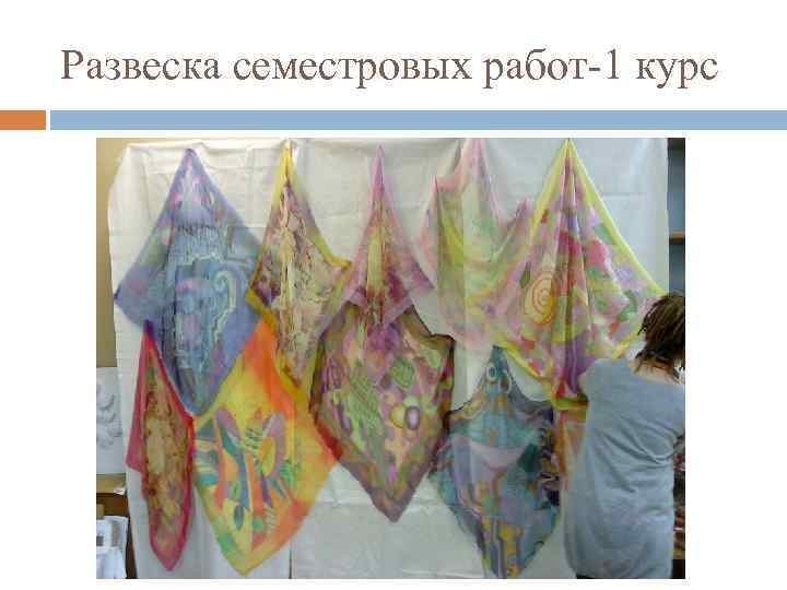 Развеска семестровых работ-1 курс 