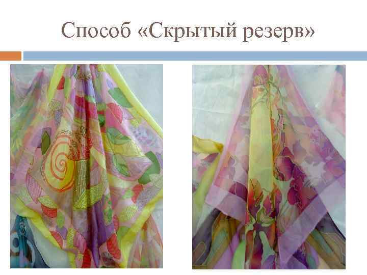 Способ «Скрытый резерв» 