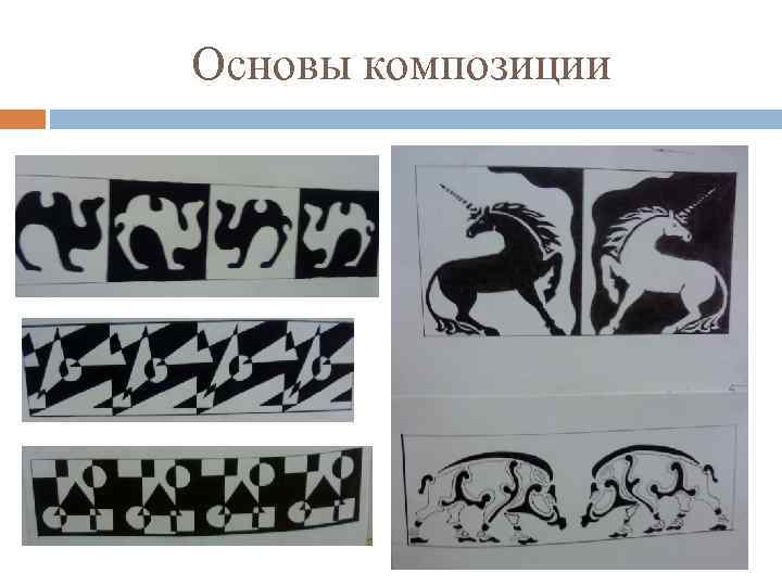 Основы композиции 