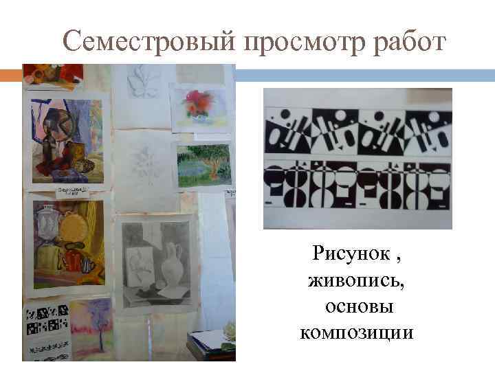 Семестровый просмотр работ Рисунок , живопись, основы композиции 
