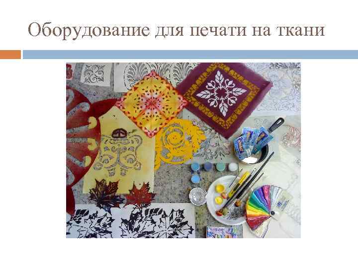 Оборудование для печати на ткани 