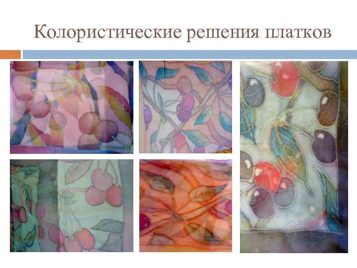 Колористические решения платков 