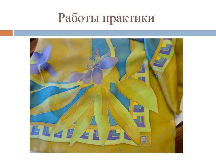 Работы практики 