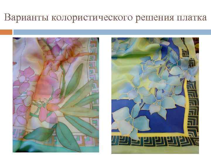 Варианты колористического решения платка 