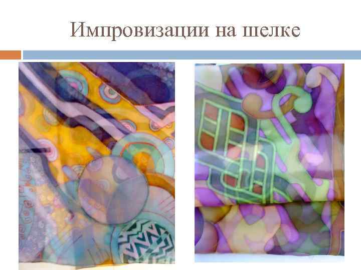 Импровизации на шелке 