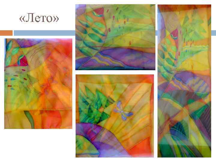  «Лето» 