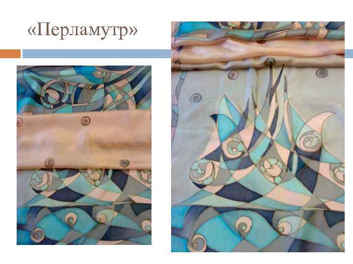  «Перламутр» 