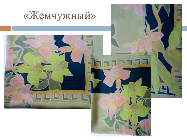  «Жемчужный» 