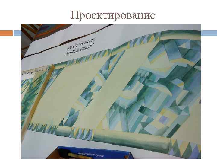 Проектирование 