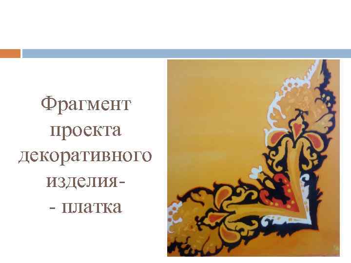 Фрагмент проекта декоративного изделия- платка 