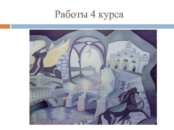 Работы 4 курса 