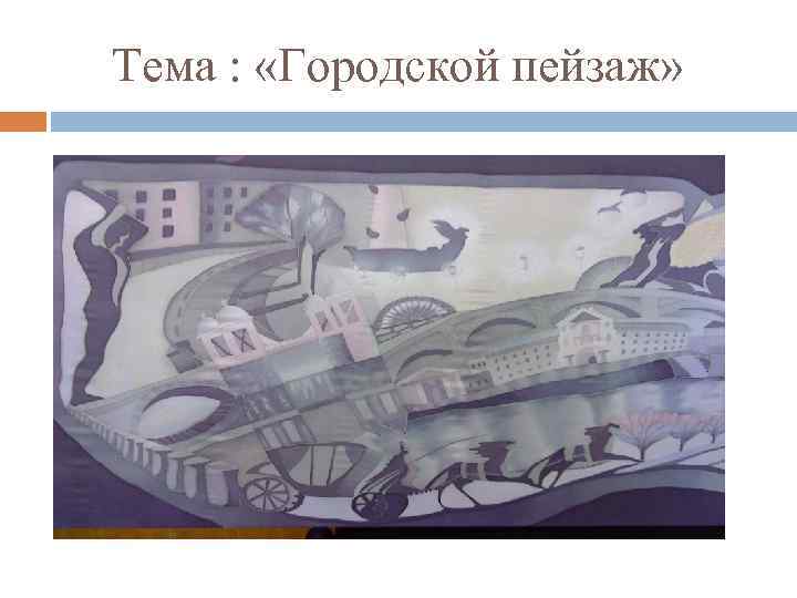 Тема : «Городской пейзаж» 