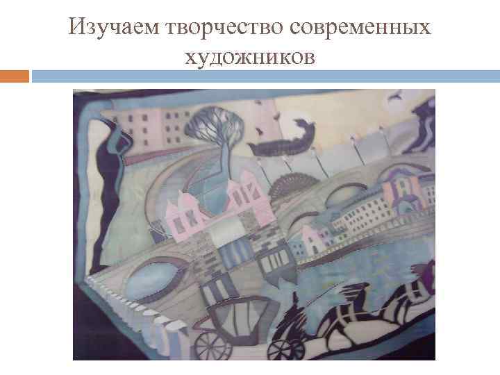 Изучаем творчество современных художников 